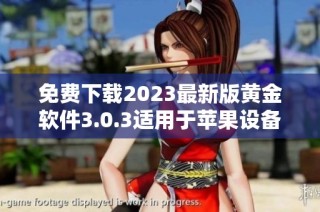 免费下载2023最新版黄金软件3.0.3适用于苹果设备