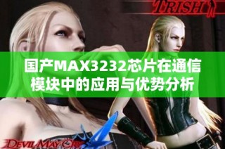 国产MAX3232芯片在通信模块中的应用与优势分析