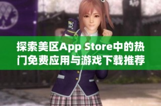 探索美区App Store中的热门免费应用与游戏下载推荐