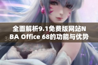 全面解析9.1免费版网站NBA Office 68的功能与优势