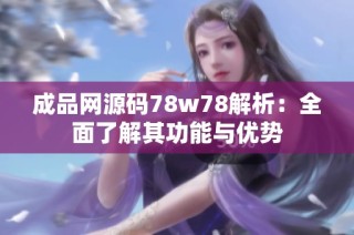 成品网源码78w78解析：全面了解其功能与优势