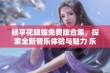 畅享花蝴蝶免费版合集，探索全新音乐体验与魅力 乐曲