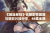 《暴躁老妈》完整剧情回顾与精彩片段分享，46集全网免费观看