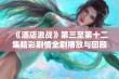 《酒店激战》第三至第十二集精彩剧情全剧播放与回顾分享