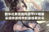 新华社教你如何调节CF烟雾头保持游戏中的最佳表现与体验