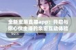 全新蜜唇直播app：开启与你心仪主播的亲密互动体验