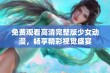 免费观看高清完整版少女动漫，畅享精彩视觉盛宴