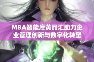 MBA智能库黄品汇助力企业管理创新与数字化转型