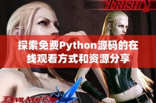 探索免费Python源码的在线观看方式和资源分享