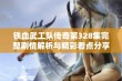 铁血武工队传奇第328集完整剧情解析与精彩看点分享