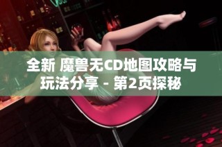 全新 魔兽无CD地图攻略与玩法分享 - 第2页探秘