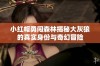 小红帽勇闯森林揭秘大灰狼的真实身份与奇幻冒险