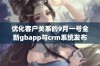 优化客户关系的9月一号全新gbapp与crm系统发布