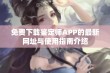 免费下载鉴定师APP的最新网址与使用指南介绍