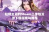 魅魔主题的Steam工作坊资源下载指南与推荐