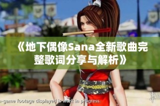 《地下偶像Sana全新歌曲完整歌词分享与解析》