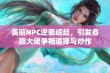 美丽NPC逆袭崛起，引发各路大佬争相追捧与炒作