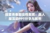 探索青春期女性教育：真人版互动PPT分享与解析