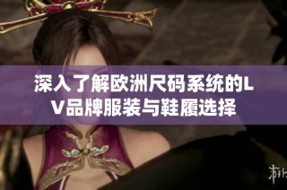 深入了解欧洲尺码系统的LV品牌服装与鞋履选择