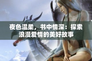 夜色温柔，书中情深：探索浪漫爱情的美好故事