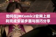 如何在JMComic2官网上顺利完成安装步骤与技巧分享