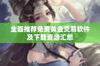 全面推荐免费黄金交易软件及下载资源汇总