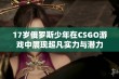 17岁俄罗斯少年在CSGO游戏中展现超凡实力与潜力