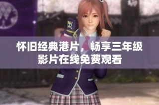 怀旧经典港片，畅享三年级影片在线免费观看