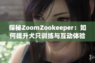 探秘ZoomZookeeper：如何提升犬只训练与互动体验