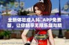 全新体验成人抖抈APP免费版，让你畅享无限乐趣与精彩内容