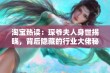 淘宝热读：琛爷夫人身世揭晓，背后隐藏的行业大佬秘密