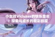 小女孩Viciusss的快乐童年：探索与成长的精彩旅程