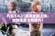 九幺1.0.31版本全新上线，加载速度大幅提升！