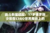 战斗新星崛起：17岁俄罗斯少年在CSGO世界舞台上的表现