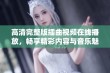 高清完整版插曲视频在线播放，畅享精彩内容与音乐魅力