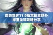 魔兽世界11.0版本探索野外掉落坐骑攻略分享