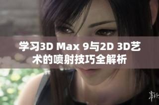 学习3D Max 9与2D 3D艺术的喷射技巧全解析