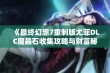 《最终幻想7重制版尤菲DLC魔晶石收集攻略与财富秘籍》