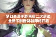 梦幻西游手游再启二次测试 全新不删档体验即将开启