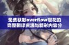 免费获取overflow樱花的完整翻译资源与精彩内容分享