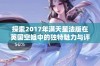 探索2017年满天星法版在英国空姐中的独特魅力与评价分析