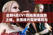 全新4虎CVT四驱系统强势上线，全面提升驾驶体验与性能