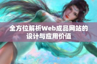 全方位解析Web成品网站的设计与应用价值