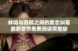 林阳与苏颜之间的爱恋纠葛最新章节免费阅读完整版