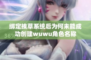 绑定挨草系统后为何未能成功创建wuwu角色名称