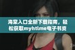 海棠入口全新下载指南，轻松获取myhtlme电子书资源