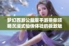 梦幻西游公益服手游带你领略沉浸式仙侠体验的极致魅力