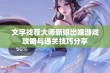 文字找茬大师新娘出嫁游戏攻略与通关技巧分享