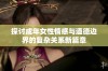 探讨成年女性情感与道德边界的复杂关系新篇章