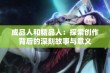 成品人和精品人：探索创作背后的深刻故事与意义